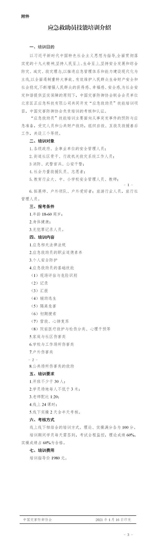 中灾协〔2021〕24号能培训的通知.png