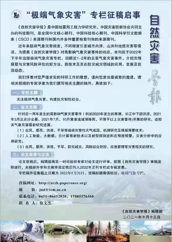 《自然灾害学报》极端气象灾害征稿.jpg