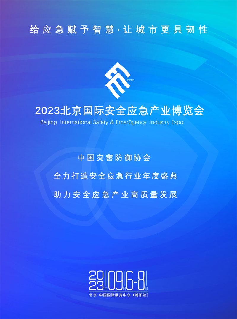 2023北京国际安全应急产业博览会(2023-3-1)(1)_1.png