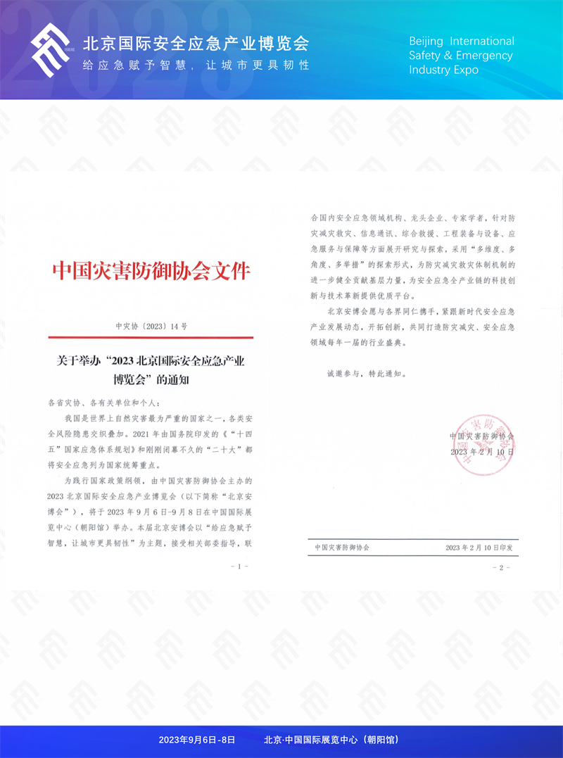 2023北京国际安全应急产业博览会(2023-3-1)(1)_3.png