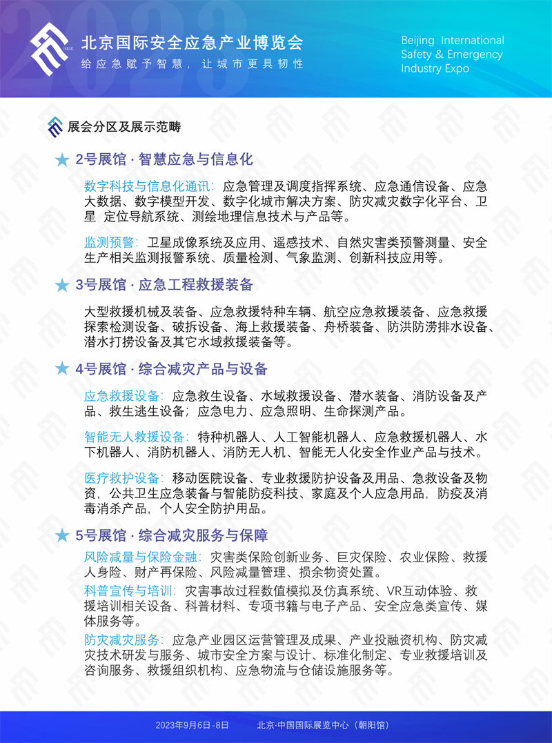 2023北京国际安全应急产业博览会(2023-3-1)(1)_7.png