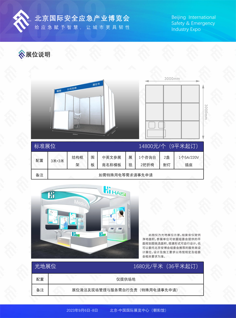 2023北京国际安全应急产业博览会(2023-3-1)(1)_10.png