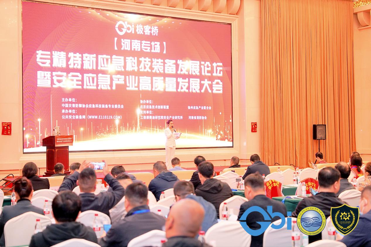 专精特新应急科技装备发展论坛在河南郑州成功召开