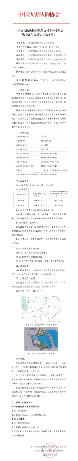 中灾协风险分析专业委员会第十届年会通知（第2号）_00(1).jpg