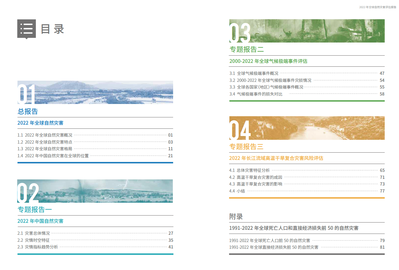 2023全球灾害评估报告目录.png