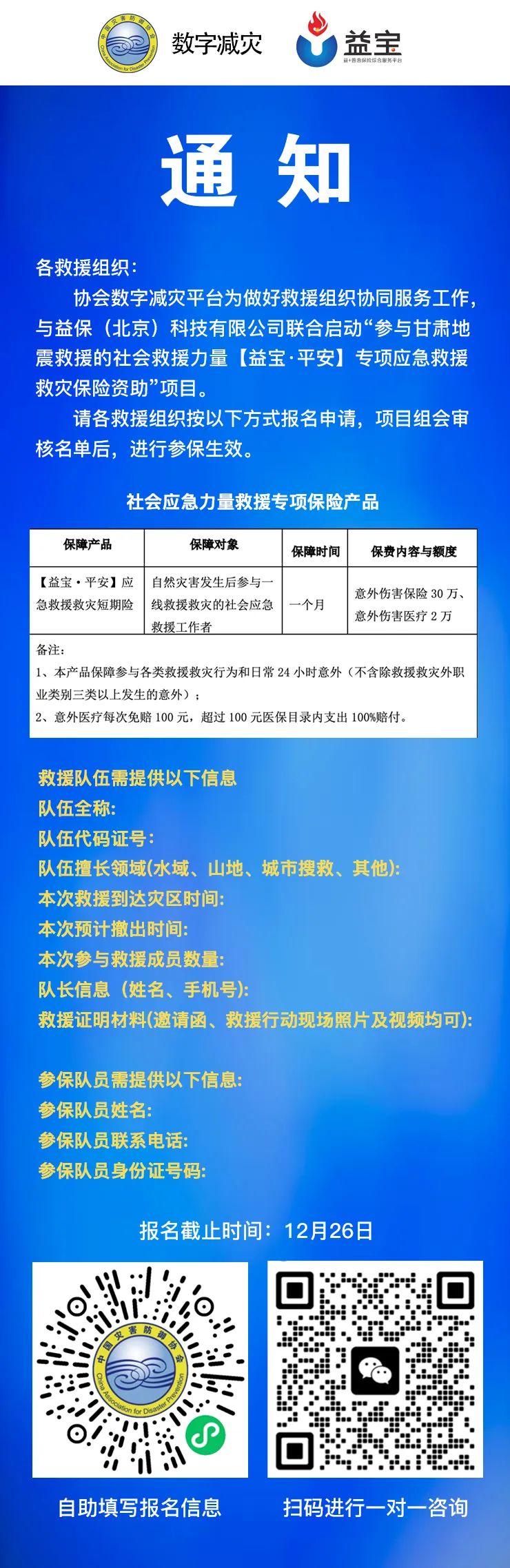 中国灾害防御协会数字减灾平台与益宝启动“甘肃地震应急救援救灾保险资助”项目