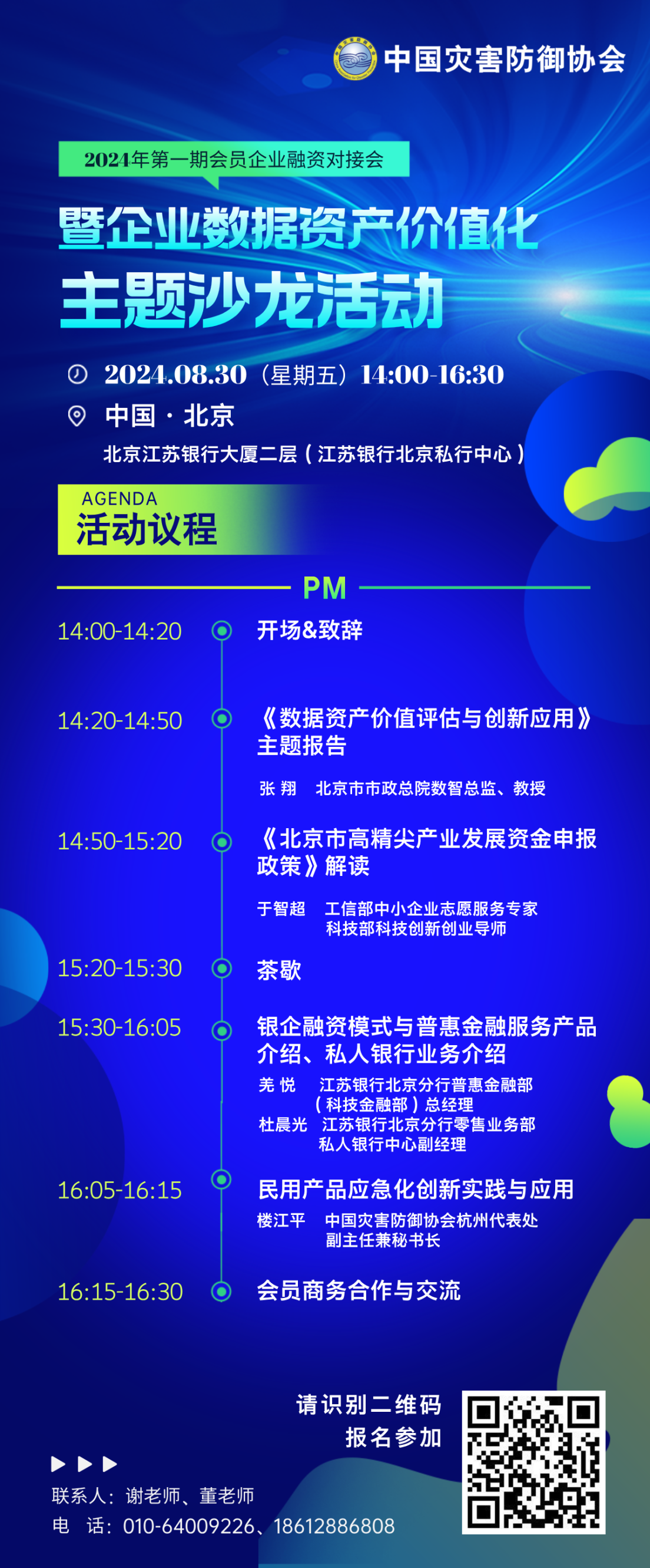 科技风人力资源峰会会议议程长图海报__2024-08-19+15_07_52.png