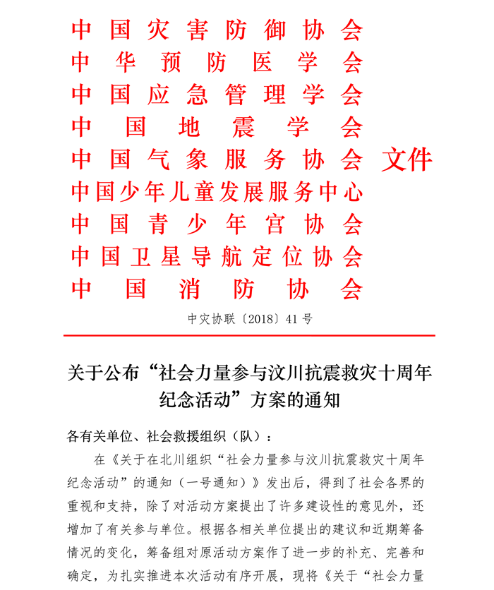 关于公布“社会力量参与汶川抗震救灾十周年纪念活动”方案的通知