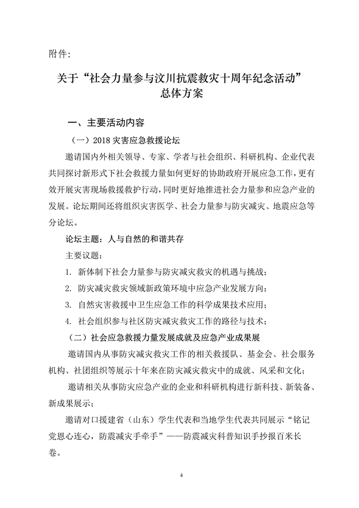 关于公布“社会力量参与汶川抗震救灾十周年纪念活动”方案的通知