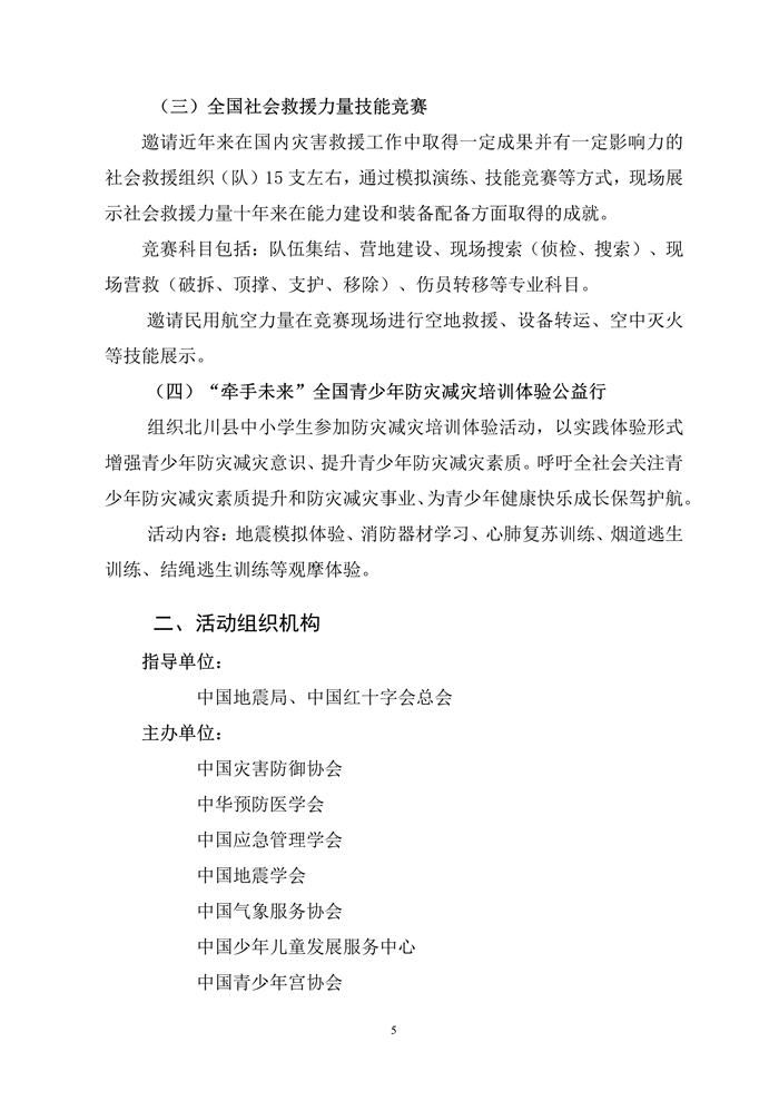 关于公布“社会力量参与汶川抗震救灾十周年纪念活动”方案的通知